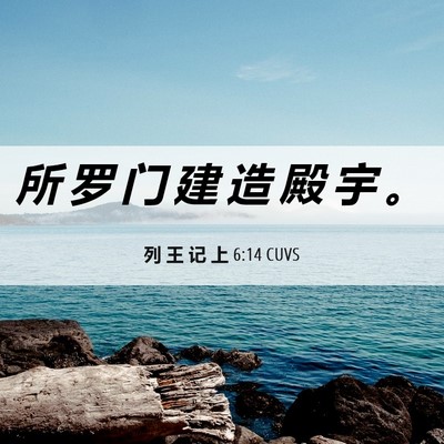 Picture 06 - 列 王 记 上 6:14 CUVS - 所 罗 门 建 造 殿 宇 - Bible Verse Picture