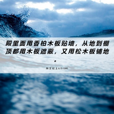 Picture 06 - 列 王 记 上 6:15 CUVS - 殿 里 面 用 香 柏 木 板 贴 墙 ， 从 - Bible Verse Picture