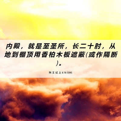 Picture 06 - 列 王 记 上 6:16 CUVS - 内 殿 ， 就 是 至 圣 所 ， 长 二 十 - Bible Verse Picture
