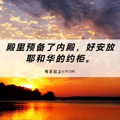 Picture 06 - 列 王 记 上 6:19 CUVS - 殿 里 预 备 了 内 殿 ， 好 安 放 耶 - Bible Verse Picture