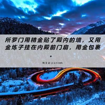 Picture 06 - 列 王 记 上 6:21 CUVS - 所 罗 门 用 精 金 贴 了 殿 内 的 墙 - Bible Verse Picture