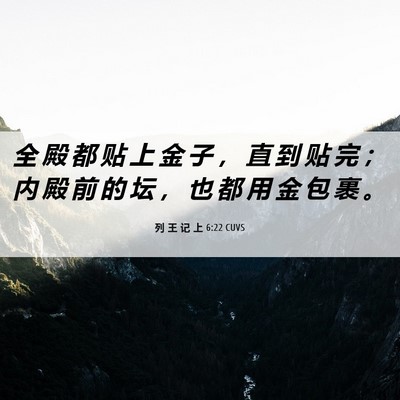 Picture 06 - 列 王 记 上 6:22 CUVS - 全 殿 都 贴 上 金 子 ， 直 到 贴 完 - Bible Verse Picture
