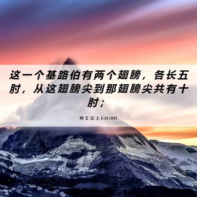 Picture 06 - 列 王 记 上 6:24 CUVS - 这 一 个 基 路 伯 有 两 个 翅 膀 ， - Bible Verse Picture