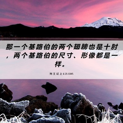 Picture 06 - 列 王 记 上 6:25 CUVS - 那 一 个 基 路 伯 的 两 个 翅 膀 也 - Bible Verse Picture