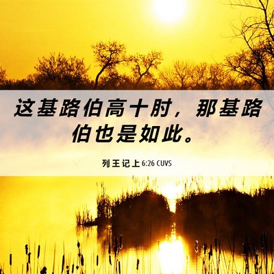 Picture 06 - 列 王 记 上 6:26 CUVS - 这 基 路 伯 高 十 肘 ， 那 基 路 伯 - Bible Verse Picture