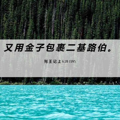 Picture 06 - 列 王 记 上 6:28 CUVS - 又 用 金 子 包 裹 二 基 路 伯 - Bible Verse Picture