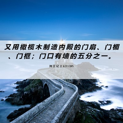 Picture 06 - 列 王 记 上 6:31 CUVS - 又 用 橄 榄 木 制 造 内 殿 的 门 扇 - Bible Verse Picture
