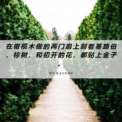 Picture 06 - 列 王 记 上 6:32 CUVS - 在 橄 榄 木 做 的 两 门 扇 上 刻 着 - Bible Verse Picture