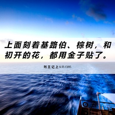 Picture 06 - 列 王 记 上 6:35 CUVS - 上 面 刻 着 基 路 伯 、 棕 树 ， 和 - Bible Verse Picture