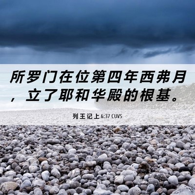 Picture 06 - 列 王 记 上 6:37 CUVS - 所 罗 门 在 位 第 四 年 西 弗 月 ， - Bible Verse Picture