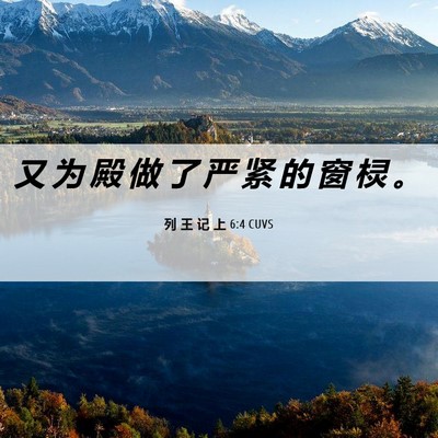 Picture 06 - 列 王 记 上 6:4 CUVS - 又 为 殿 做 了 严 紧 的 窗 棂 - Bible Verse Picture