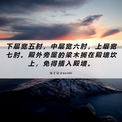 Picture 06 - 列 王 记 上 6:6 CUVS - 下 层 宽 五 肘 ， 中 层 宽 六 肘 ， - Bible Verse Picture