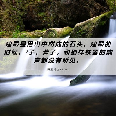 Picture 06 - 列 王 记 上 6:7 CUVS - 建 殿 是 用 山 中 凿 成 的 石 头 。 - Bible Verse Picture