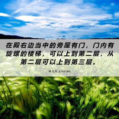 Picture 06 - 列 王 记 上 6:8 CUVS - 在 殿 右 边 当 中 的 旁 屋 有 门 ， - Bible Verse Picture