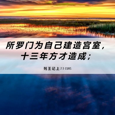 Picture 06 - 列 王 记 上 7:1 CUVS - 所 罗 门 为 自 己 建 造 宫 室 ， 十 - Bible Verse Picture