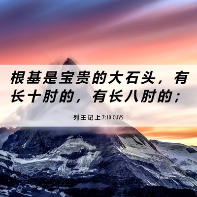 Picture 06 - 列 王 记 上 7:10 CUVS - 根 基 是 宝 贵 的 大 石 头 ， 有 长 - Bible Verse Picture