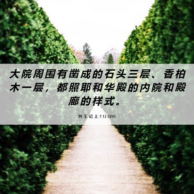 Picture 06 - 列 王 记 上 7:12 CUVS - 大 院 周 围 有 凿 成 的 石 头 三 层 - Bible Verse Picture