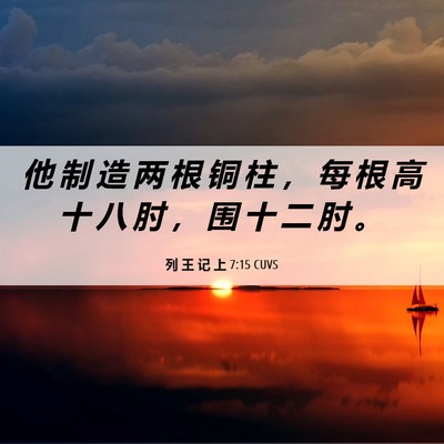 Picture 06 - 列 王 记 上 7:15 CUVS - 他 制 造 两 根 铜 柱 ， 每 根 高 十 - Bible Verse Picture