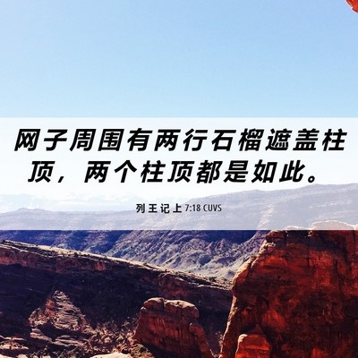 Picture 06 - 列 王 记 上 7:18 CUVS - 网 子 周 围 有 两 行 石 榴 遮 盖 柱 - Bible Verse Picture
