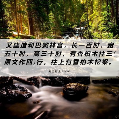 Picture 06 - 列 王 记 上 7:2 CUVS - 又 建 造 利 巴 嫩 林 宫 ， 长 一 百 - Bible Verse Picture