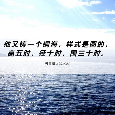 Picture 06 - 列 王 记 上 7:23 CUVS - 他 又 铸 一 个 铜 海 ， 样 式 是 圆 - Bible Verse Picture