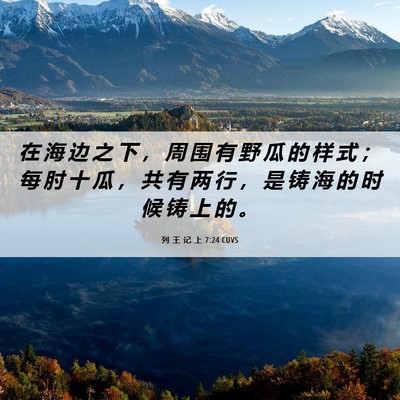 Picture 06 - 列 王 记 上 7:24 CUVS - 在 海 边 之 下 ， 周 围 有 野 瓜 的 - Bible Verse Picture