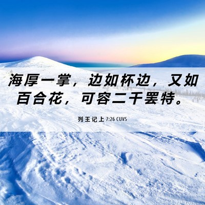 Picture 06 - 列 王 记 上 7:26 CUVS - 海 厚 一 掌 ， 边 如 杯 边 ， 又 如 - Bible Verse Picture