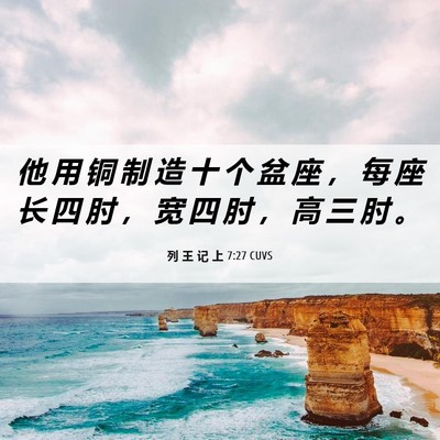 Picture 06 - 列 王 记 上 7:27 CUVS - 他 用 铜 制 造 十 个 盆 座 ， 每 座 - Bible Verse Picture