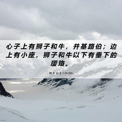 Picture 06 - 列 王 记 上 7:29 CUVS - 心 子 上 有 狮 子 和 牛 ， 并 基 路 - Bible Verse Picture