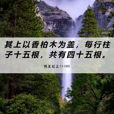 Picture 06 - 列 王 记 上 7:3 CUVS - 其 上 以 香 柏 木 为 盖 ， 每 行 柱 - Bible Verse Picture