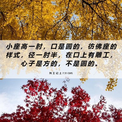 Picture 06 - 列 王 记 上 7:31 CUVS - 小 座 高 一 肘 ， 口 是 圆 的 ， 彷 - Bible Verse Picture