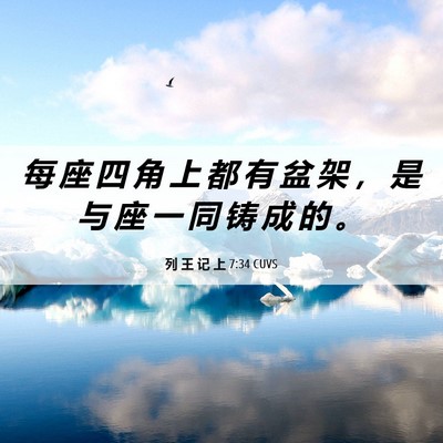 Picture 06 - 列 王 记 上 7:34 CUVS - 每 座 四 角 上 都 有 盆 架 ， 是 与 - Bible Verse Picture