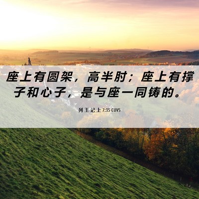 Picture 06 - 列 王 记 上 7:35 CUVS - 座 上 有 圆 架 ， 高 半 肘 ； 座 上 - Bible Verse Picture