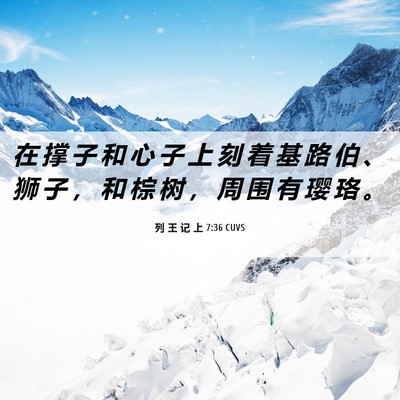 Picture 06 - 列 王 记 上 7:36 CUVS - 在 撑 子 和 心 子 上 刻 着 基 路 伯 - Bible Verse Picture