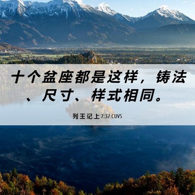 Picture 06 - 列 王 记 上 7:37 CUVS - 十 个 盆 座 都 是 这 样 ， 铸 法 、 - Bible Verse Picture
