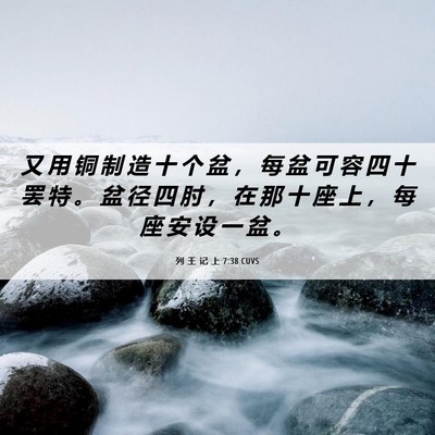 Picture 06 - 列 王 记 上 7:38 CUVS - 又 用 铜 制 造 十 个 盆 ， 每 盆 可 - Bible Verse Picture