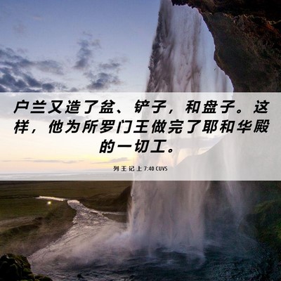 Picture 06 - 列 王 记 上 7:40 CUVS - 户 兰 又 造 了 盆 、 铲 子 ， 和 盘 - Bible Verse Picture