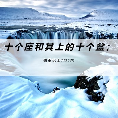 Picture 06 - 列 王 记 上 7:43 CUVS - 十 个 座 和 其 上 的 十 个 盆 - Bible Verse Picture