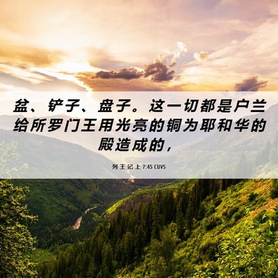 Picture 06 - 列 王 记 上 7:45 CUVS - 盆 、 铲 子 、 盘 子 。 这 一 切 都 - Bible Verse Picture