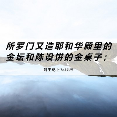 Picture 06 - 列 王 记 上 7:48 CUVS - 所 罗 门 又 造 耶 和 华 殿 里 的 金 - Bible Verse Picture