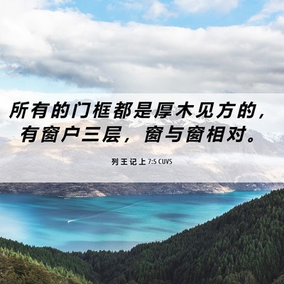 Picture 06 - 列 王 记 上 7:5 CUVS - 所 有 的 门 框 都 是 厚 木 见 方 的 - Bible Verse Picture