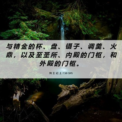 Picture 06 - 列 王 记 上 7:50 CUVS - 与 精 金 的 杯 、 盘 、 镊 子 、 调 - Bible Verse Picture
