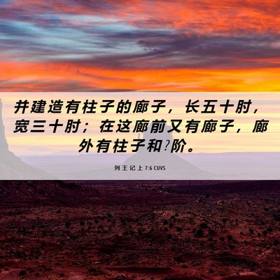 Picture 06 - 列 王 记 上 7:6 CUVS - 并 建 造 有 柱 子 的 廊 子 ， 长 五 - Bible Verse Picture