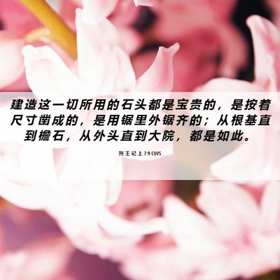 Picture 06 - 列 王 记 上 7:9 CUVS - 建 造 这 一 切 所 用 的 石 头 都 是 - Bible Verse Picture