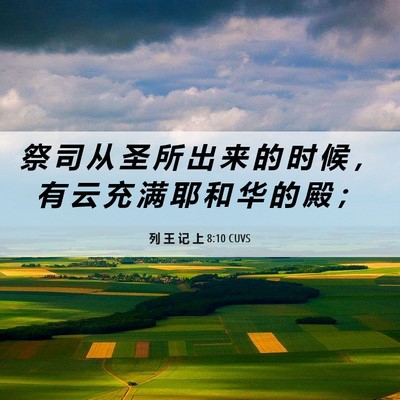 Picture 06 - 列 王 记 上 8:10 CUVS - 祭 司 从 圣 所 出 来 的 时 候 ， 有 - Bible Verse Picture