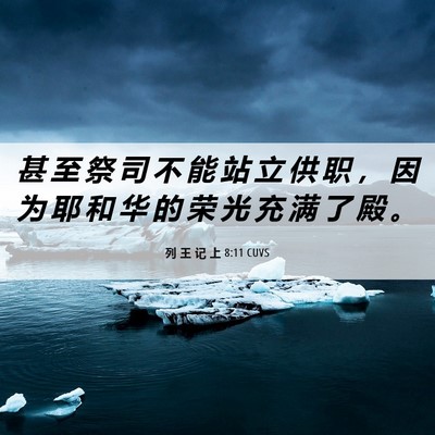 Picture 06 - 列 王 记 上 8:11 CUVS - 甚 至 祭 司 不 能 站 立 供 职 ， 因 - Bible Verse Picture