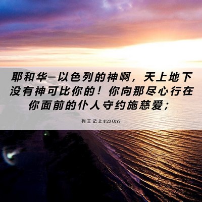 Picture 06 - 列 王 记 上 8:23 CUVS - 耶 和 华 ─ 以 色 列 的 神 啊 ， 天 - Bible Verse Picture