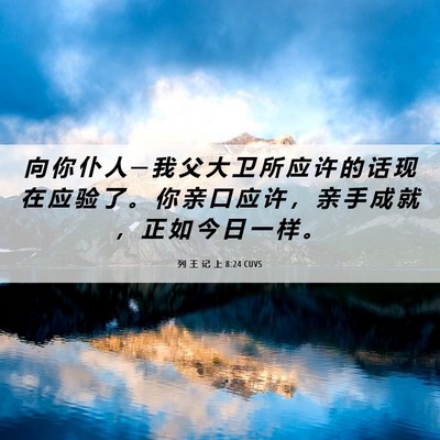 Picture 06 - 列 王 记 上 8:24 CUVS - 向 你 仆 人 ─ 我 父 大 卫 所 应 许 - Bible Verse Picture
