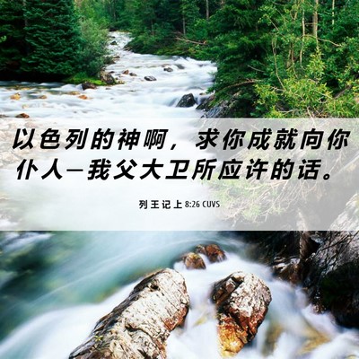 Picture 06 - 列 王 记 上 8:26 CUVS - 以 色 列 的 神 啊 ， 求 你 成 就 向 - Bible Verse Picture