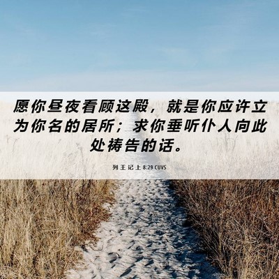 Picture 06 - 列 王 记 上 8:29 CUVS - 愿 你 昼 夜 看 顾 这 殿 ， 就 是 你 - Bible Verse Picture